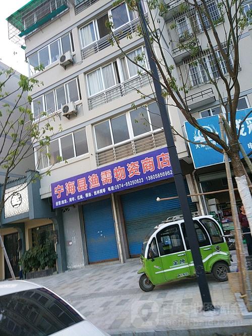 宁海县渔需物资商店